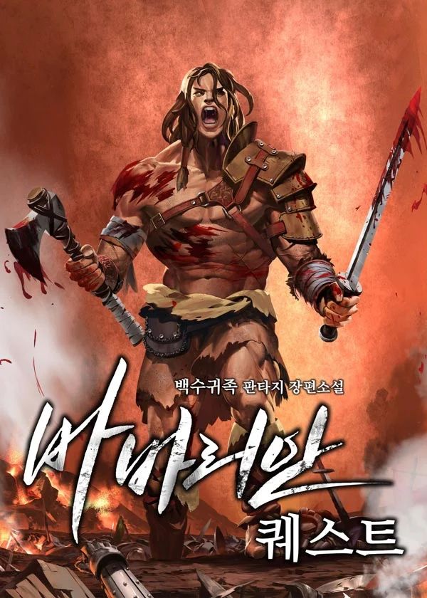 Обложка Квест варвара